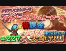 FEヒーローズ微微微課金ゆるグダ実況プレイ 227ターン