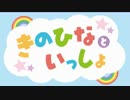 【第１回】きのひなといっしょ【アーカイブ】