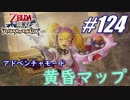 【ゼルダ無双】駆け出し実況者がハイラルを駆け巡る！　part124