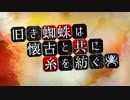 【Fate/Grand Order】 旧き蜘蛛は懐古と共に糸を紡ぐ 第1節