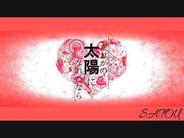 【マッシュアップ】太陽系デスコ×だれかの心臓になれたなら【だれかの太陽になれたなら】