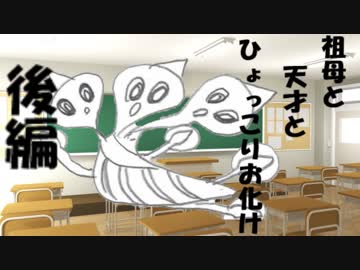祖母と天才とひょっこりお化け　後編　【ピーカーブー】