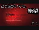 死人が蘇る呪われた島ヒヒーン！それ馬や「SIRENNew Translation」part1