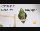 これが私のDead by Daylight　08【ゆっくり実況】