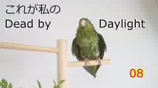 これが私のDead by Daylight　08【ゆっくり実況】