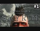 【Skyrim】清く正しく生きていく-前世の罪を祓う#1【実況】