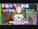 【Ｂ級ホラーハウス】Ｂ級ホラー劇場！Ｍの恐怖編