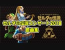 【作業用BGM】ゼルダの伝説コンサート2018 原曲集