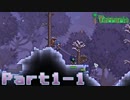 【Terraria】ハチャメチャ死にまくりライフ【実況】 Part1 前編