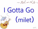【カバーバカ弾き語り】ドラマ『JOKER×FACE』エンディングテーマ　I Gotta Go／milet【歌ってみた】