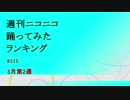 週刊ニコニコ踊ってみたランキング　#310　3月第2週