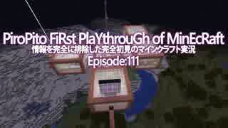 情報完全遮断完全初見でマインクラフト#111