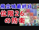 【FEH_278】 飛空城やってく　（ 位階２６の防衛 ）　位階２６　【 ファイアーエムブレムヒーローズ 】