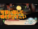 可愛い見た目してるくせに鳴き声がどえらい　アトリエオンライン実況プレイPart16