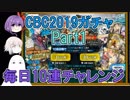 【FGO】CBC2019ガチャPart1　毎日10連チャレンジ【ゆっくり実況♯208】