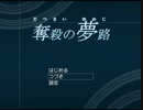 不思議で残酷な世界　【奪殺の夢路】　実況プレイ #2