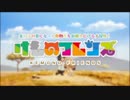 【けもフレ】Survivor＋けもフレ２を見て発狂するガエリオ