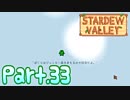 【StardewValley】田舎町で暮らそう【実況】 Part33