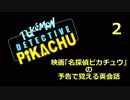 映画「名探偵ピカチュウ」の予告で覚える英会話2
