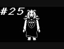 【実況】誰も死ぬ必要のないRPG、Undertale 【part２５】