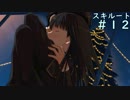 【アマガミ実況】ドМが絢辻さんを攻略しますPart12(終)【スキルート】