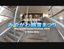みやがわ親雪まつり 2019　～岐阜県飛騨市～