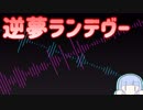 【琴葉葵V2】逆夢ランデヴー【歌うボイスロイド】