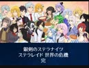 ステラレイド再演動画　ED1-勝利「満点の星々」Ver.Long