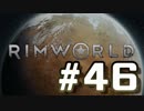 【実況プレイ】RimWorldを原住民で開拓する #46