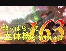 【実況】酔っぱらって立体機どうでしょう　第百六十三陣