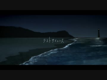 ニコカラ / ラストサイレンス / On vocal
