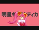 【#コンパスMMD】 リリカで明星ギャラクティカ＋α(再掲)