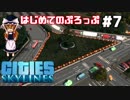 【Cities:Skylines】広場ができたぞぉぉぉぉ！！　テーマが定まらない街づくり Part 7  【ゆっくり実況】