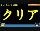 046 クリア ゆっくりオフィス雑談（EXCEL）