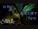 【実況】狂気の中で真実を探す【Call of Cthulhu】Part6