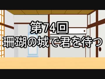 あきゅうと雑談　第74話　「珊瑚の城で君を待つ」