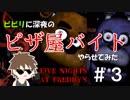 【ホラゲ実況】ビビリに深夜のピザ屋バイトやらせてみた#3【Five Nights at Freddy's】