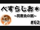 【べすらじお＊】 2年振り、実家の同窓会に行ってきた話。 【#62】