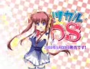 リリカルDSリリカルお～とまてぃっくシアター第５回