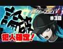 ヘタなロンパを乱れ打つ！【ニューダンガンロンパＶ3】♯30