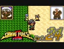 【セガの名作】シャイニングフォースⅡ 古えの封印 Part24【懐ゲー実況】