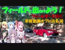【フィールドに出かけよう！】フィールダーで行く 車載動画オフ会【VOICEROID車載】