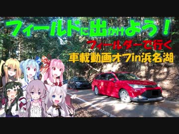 【フィールドに出かけよう！】フィールダーで行く 車載動画オフ会【VOICEROID車載】