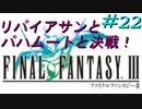 FFⅢ　ミニファミコンおっさんまったり実況プレイ　＃22