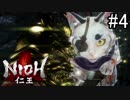 【実況】やがて僕らは仁王になる part4