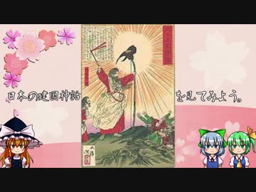 【ゆっくり解説】日本の建国神話を見てみよう。 Part1【日本の歴史】
