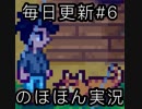 毎日更新【Stardew Valley実況】第6話「春はあけぼの」