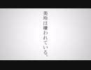 【替え歌】美玲は嫌われている。/命に嫌われている。