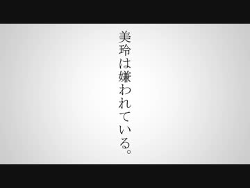 【替え歌】美玲は嫌われている。/命に嫌われている。