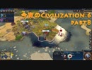 今宵のCivilization6 part8